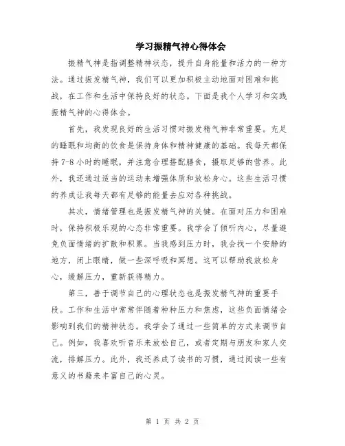 学习振精气神心得体会
