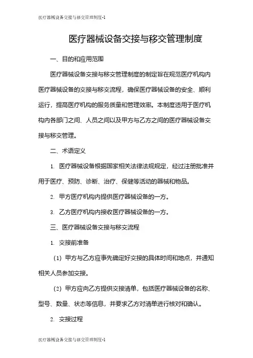 医疗器械设备交接与移交管理制度
