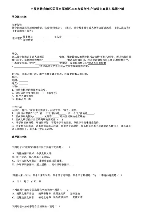宁夏回族自治区固原市原州区2024部编版小升初语文真题汇编提分版