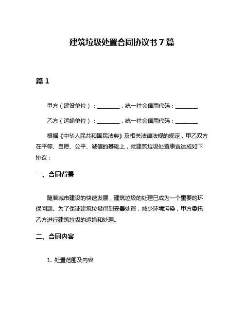 建筑垃圾处置合同协议书7篇