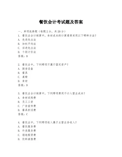 餐饮会计考试题及答案