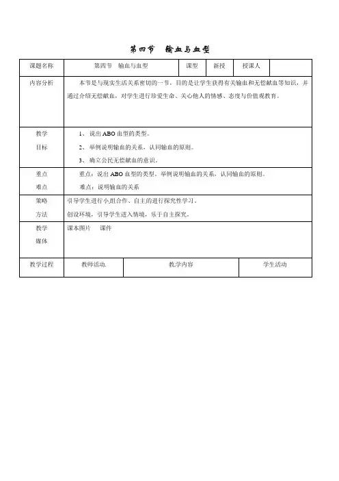 人教版七年级下册生物  第四节  输血与血型教案第四节 输血与血型教案(1)