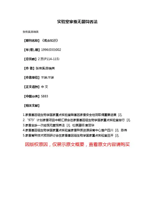 实验室家蚕无菌饲养法