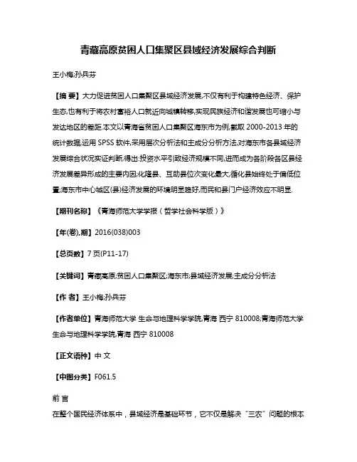 青藏高原贫困人口集聚区县域经济发展综合判断