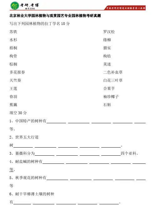 2016年-2017年北京林业大学园林植物与观赏园艺考研专业课历年真题考研复习笔记分享资料考研笔记
