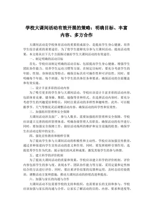 学校大课间活动有效开展的策略：明确目标、丰富内容、多方合作