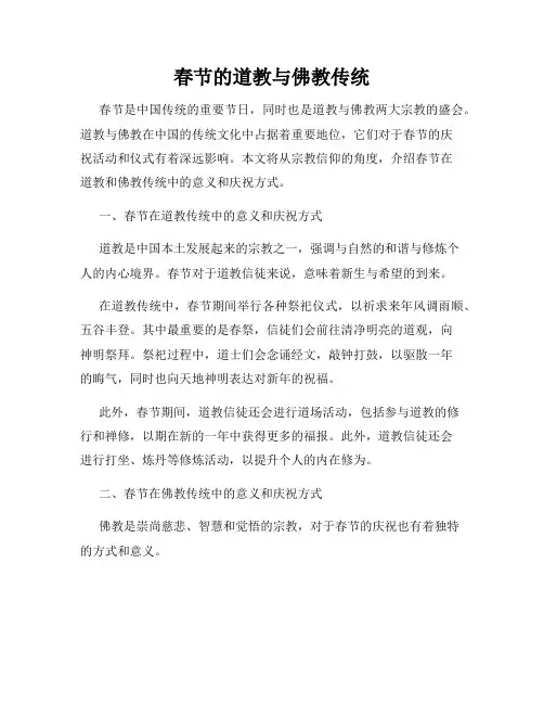 春节的道教与佛教传统