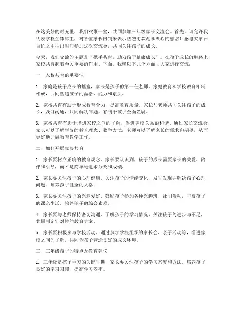 三年级家长交流会发言稿