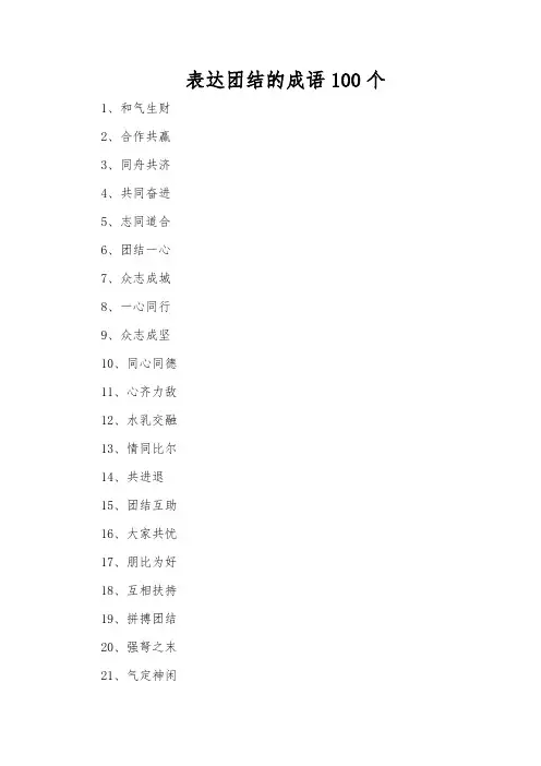 表达团结的成语