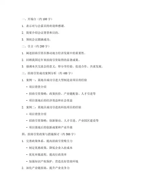 招商引资经验交流会发言稿提纲