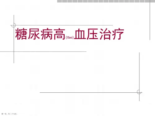 糖尿病高血压诊断及治疗培训学习ppt