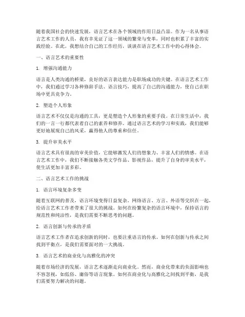 语言艺术工作心得体会