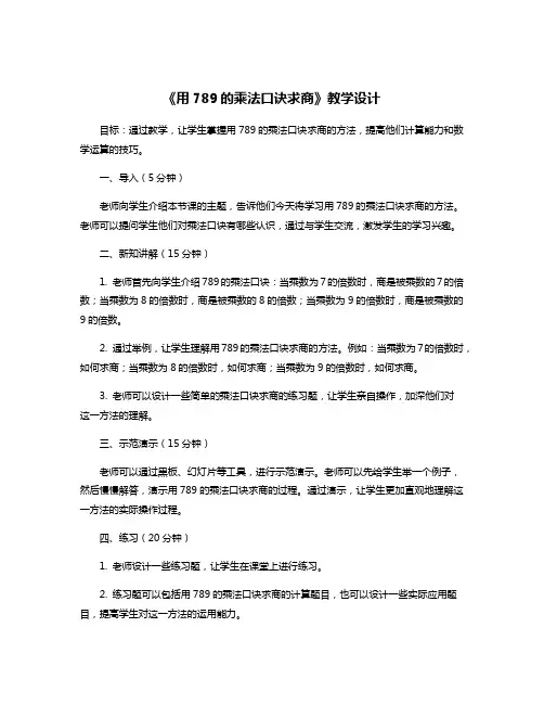 《用789的乘法口诀求商》教学设计