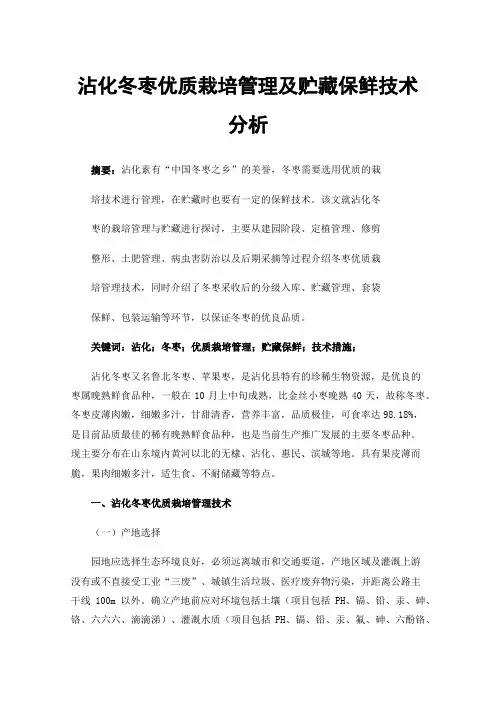 沾化冬枣优质栽培管理及贮藏保鲜技术分析