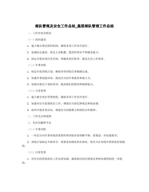 部队管理及安全工作总结_基层部队管理工作总结