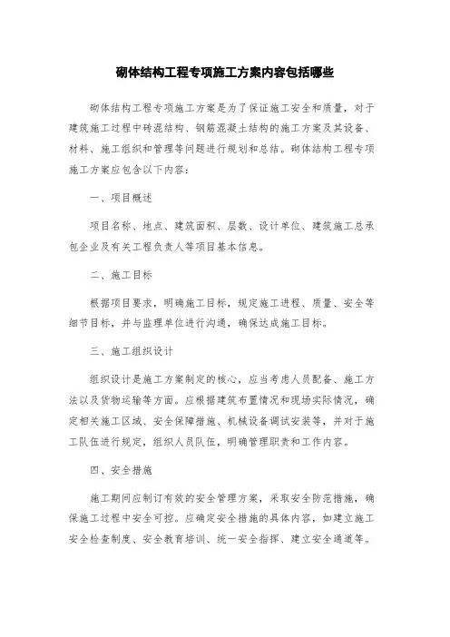 砌体结构工程专项施工方案内容包括哪些