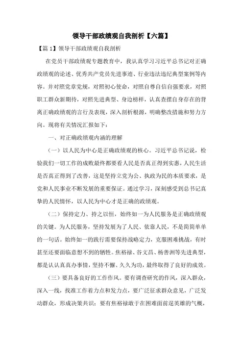 领导干部政绩观自我剖析【六篇】