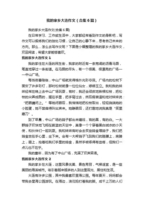 我的家乡大连作文（合集6篇）
