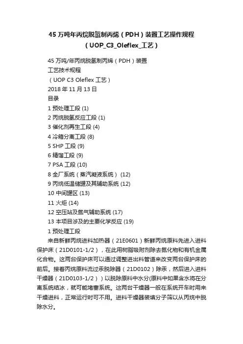 45万吨年丙烷脱氢制丙烯（PDH）装置工艺操作规程（UOP_C3_Oleflex_工艺）