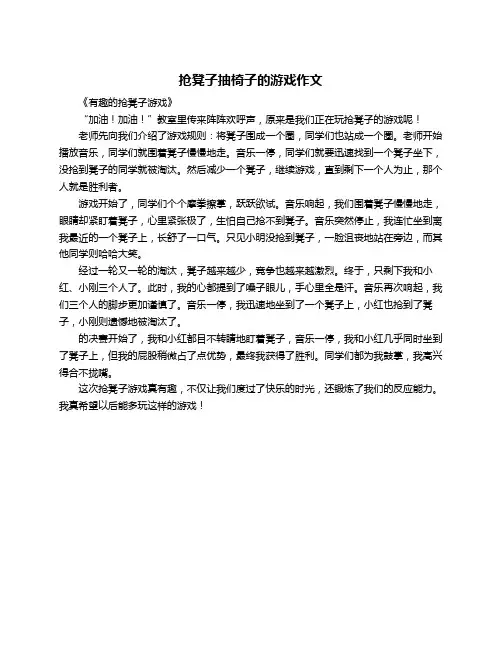 抢凳子抽椅子的游戏作文