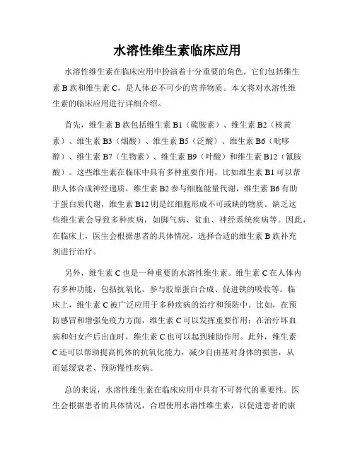 水溶性维生素临床应用
