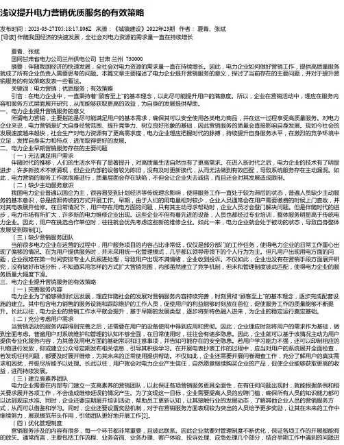 浅议提升电力营销优质服务的有效策略
