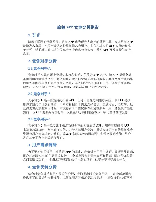 旅游app竞争分析报告