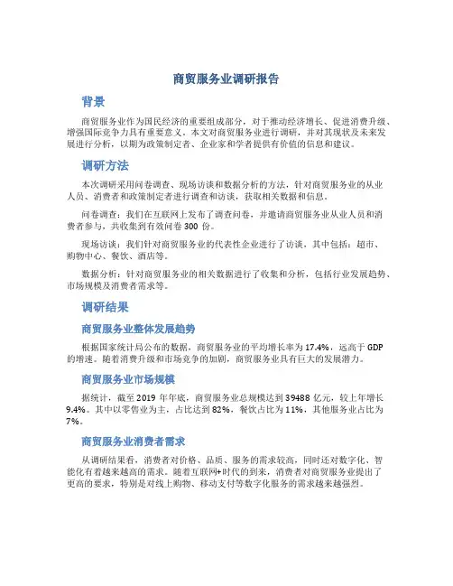 商贸服务业调研报告