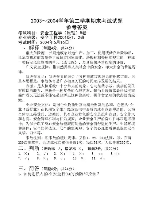 《安全学原理》试卷  西安科技大学