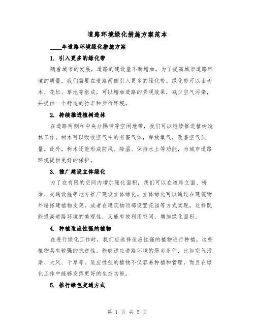 道路环境绿化措施方案范本(2篇)