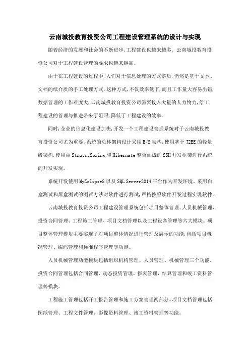 云南城投教育投资公司工程建设管理系统的设计与实现