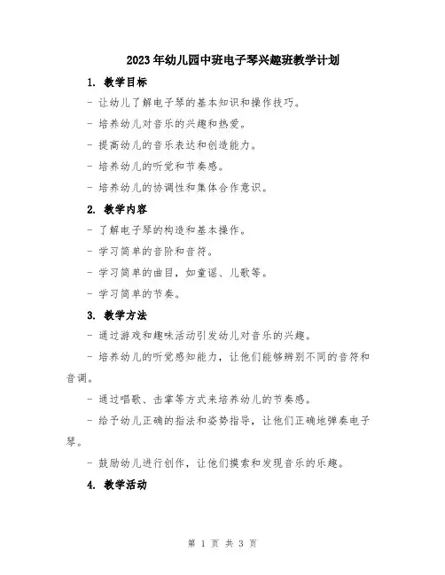 2023年幼儿园中班电子琴兴趣班教学计划