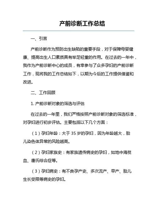 产前诊断工作总结