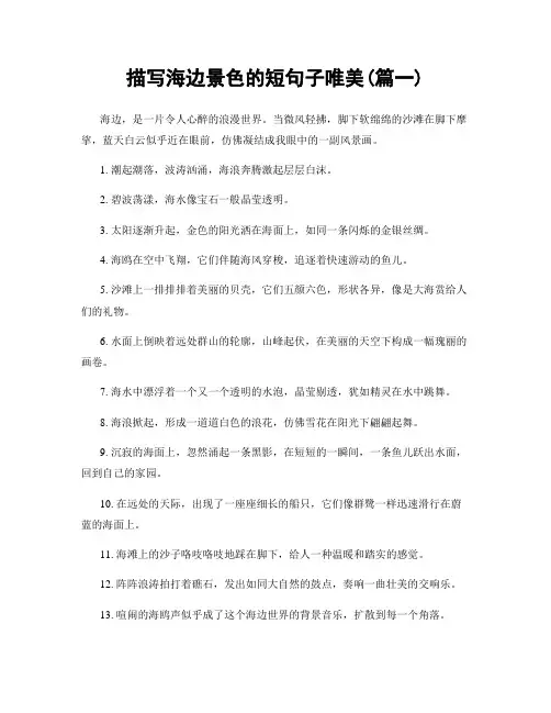 描写海边景色的短句子唯美(精选2篇)