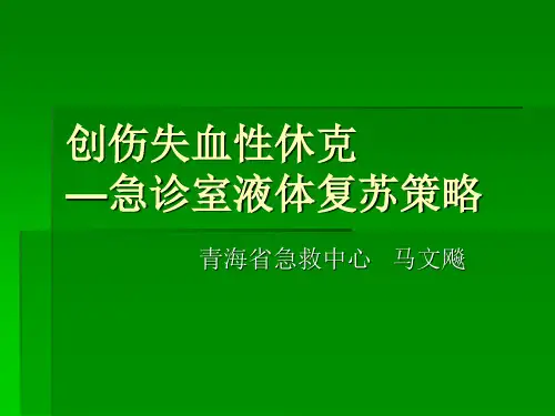 创伤失血性休克 ppt课件