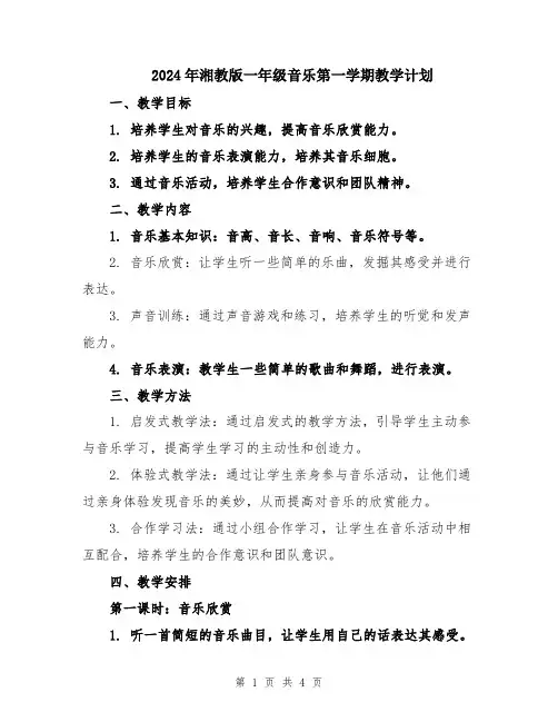 2024年湘教版一年级音乐第一学期教学计划