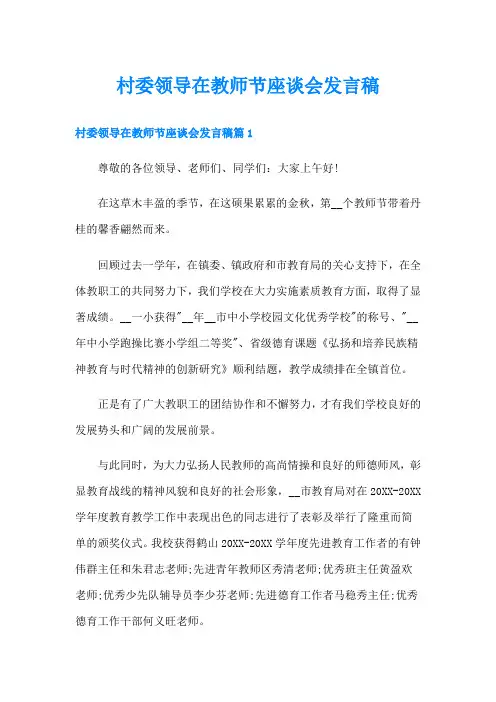 村委领导在教师节座谈会发言稿
