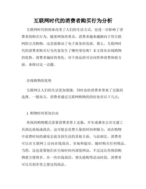 互联网时代的消费者购买行为分析