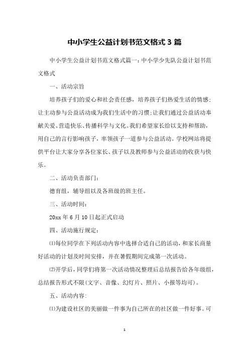 中小学生公益计划书范文格式3篇