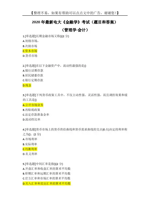 2020年最新电大《金融学》考试(题目和答案)