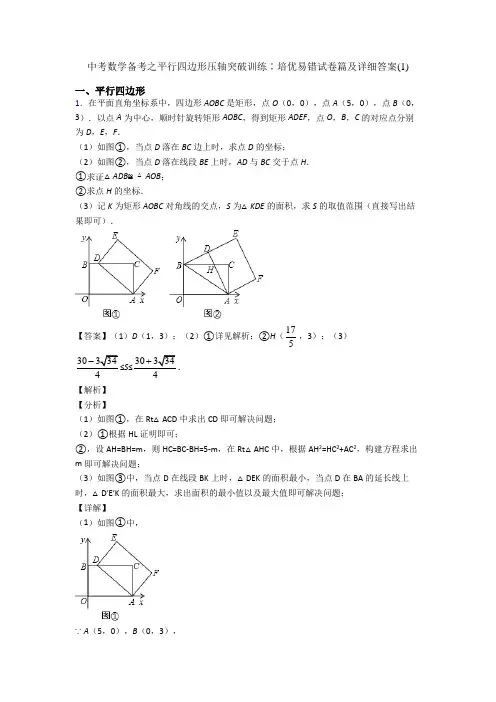 中考数学备考之平行四边形压轴突破训练∶培优易错试卷篇及详细答案(1)
