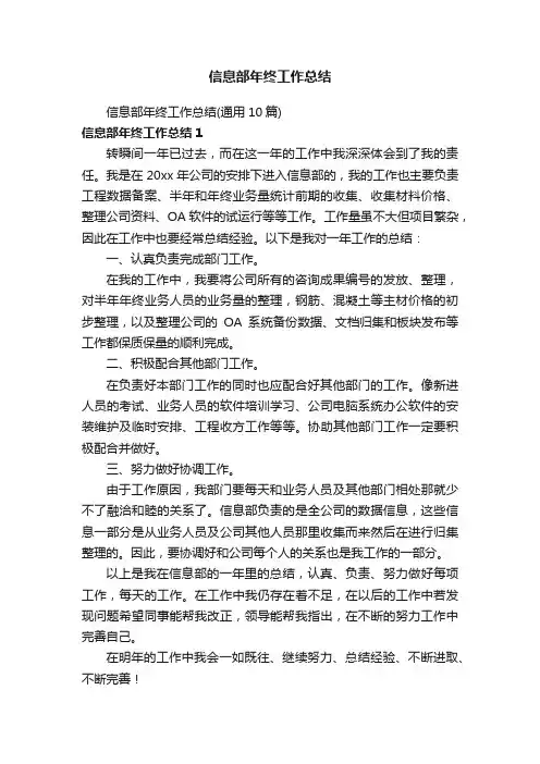 信息部年终工作总结（通用10篇）