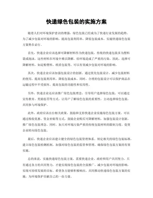 快递绿色包装的实施方案