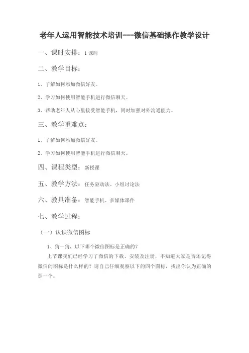 老年人社区教育教案：微信基础操作