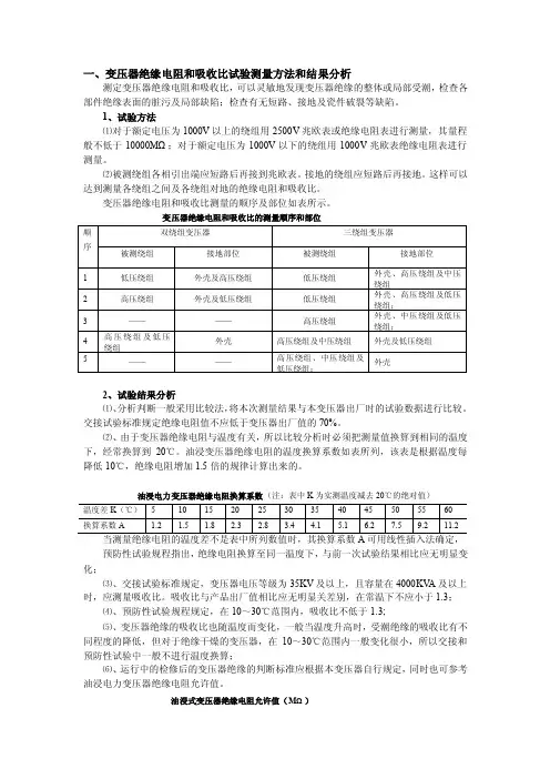 变压器绝缘电阻试验方法及结果分析