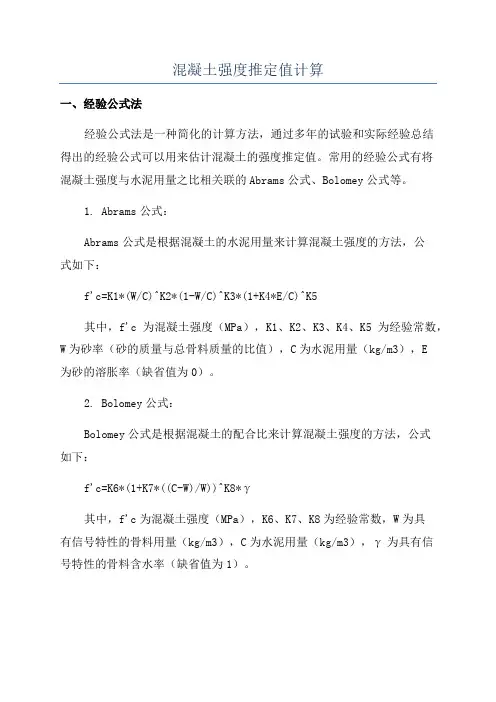混凝土强度推定值计算
