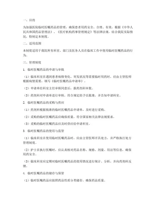医院临时医嘱药品管理制度