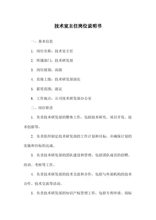 技术室主任岗位说明书