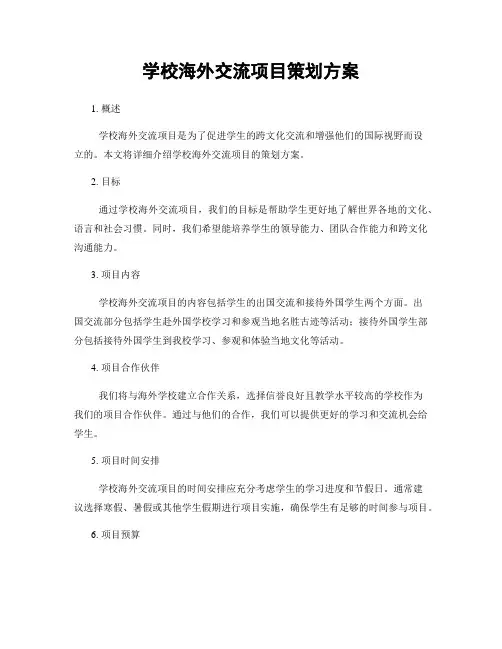 学校海外交流项目策划方案