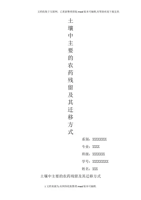 土壤中主要的农药残留及其迁移方式